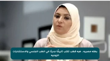 بطلة مصرية.. هبة قطب تكتب تاريخًا جديدًا في الطب الجنسي والاستشارات الزوجية